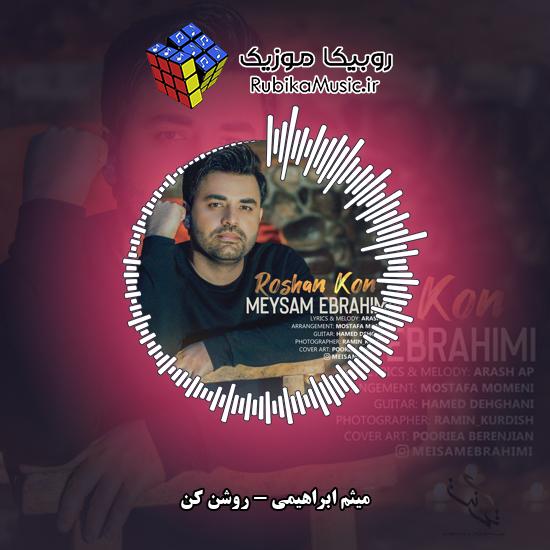دانلود آهنگ میثم ابراهیمی روشن کن 1 دانلود آهنگ روشن کن میثم ابراهیمی